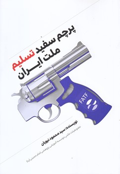 پرچم سفيد تسليم ملت ايران (رقعي/شوميز/شهيدكاظمي)
