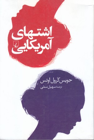 اشتهاي آمريكايي (رقعي/شوميز/ققنوس)