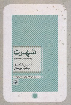 شهرت (رقعي/شوميز/مرواريد)