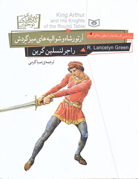 رمان كلاسيك نوجوان 26 (آرتور شاه و شواليه هاي ميز گردش/خشتي/شوميز/قدياني)