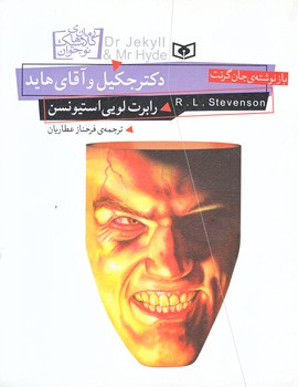 رمان كلاسيك نوجوان 19 (دكتر جكيل و آقاي هايد/خشتي/شوميز/قدياني)