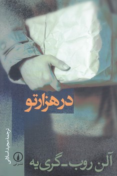 در هزار تو (رقعي/شوميز/ني)