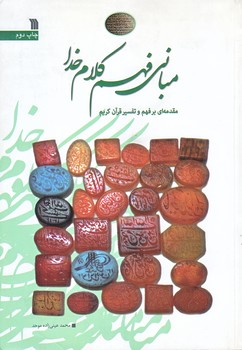 مباني فهم كلام خدا (وزيري/شوميز/سروش)