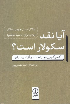 آيا نقد سكولار است(رقعي/شوميز/ني)