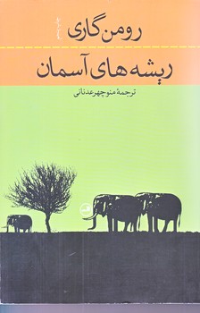ريشه هاي آسماني  (رقعي/شوميز/ثالث)