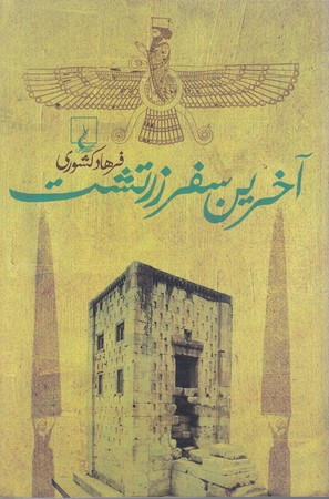  آخرين سفر زرتشت (رقعي/شوميز/ققنوس)  