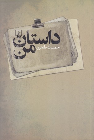 داستان من (رقعي/شوميز/ققنوس)