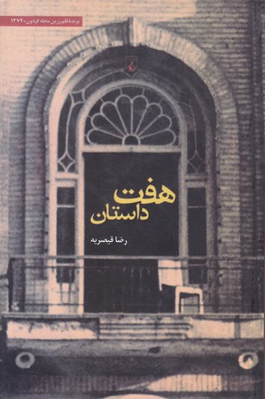 هفت داستان (رقعي/شوميز/ققنوس)