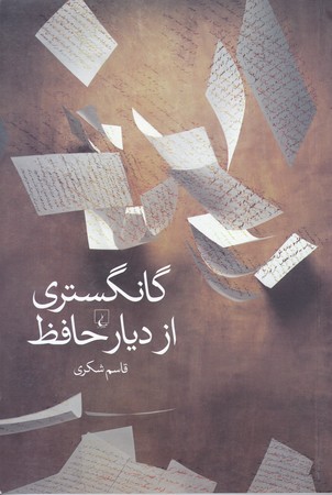 گانگستري از ديار حافظ (رقعي/شوميز/ققنوس)