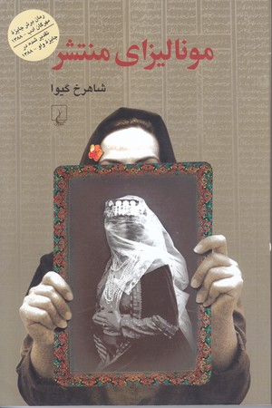 موناليزاي منتشر (رقعي/شوميز/ققنوس)