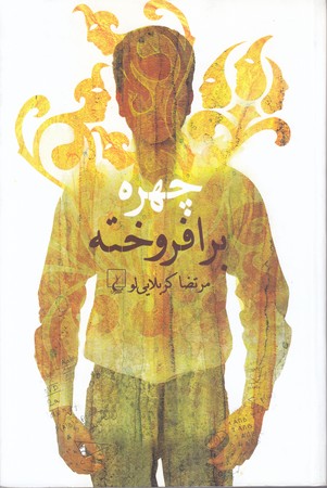 چهره برافروخته (رقعي/شوميز/ققنوس)