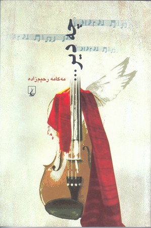 چه دير (رقعي/شوميز/ققنوس)