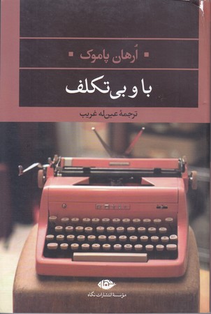 با و بي تكليف (رقعي/شوميز/نگاه)