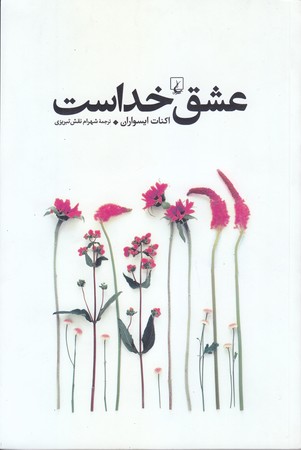 عشق خداست (رقعي/شوميز/ققنوس)