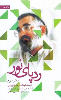 رد پاي نور (دفتر سوم/رقعي/شوميز/شهيدكاظمي)
