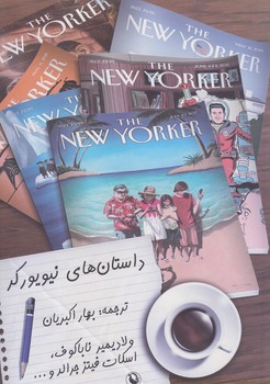 داستان هاي نيويوركر (رقعي/شوميز/مرواريد)