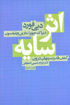 اثر سايه (كشف قدرت پنهان درون/رقعي/شوميز/ليوسا)