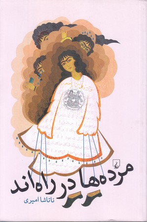 مرده ها در راه اند (رقعي/شوميز/ققنوس)