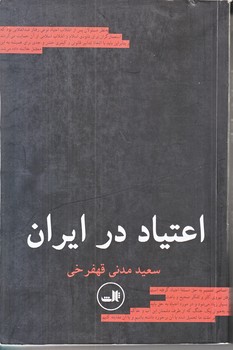 اعتياد در ايران (رقعي/شوميز/ثالث)