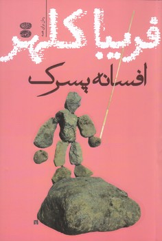 افسانه پسرك (رقعي/شوميز/آموت)