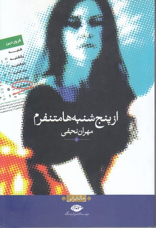 از پنج شنبه ها متنفرم (رقعي/ شوميز/ نگاه)