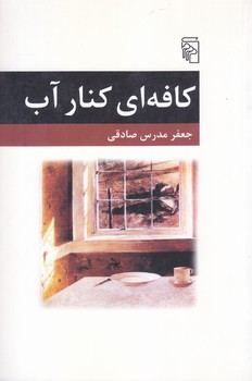 كافه اي كنار آب (رقعي/شوميز/مركز)
