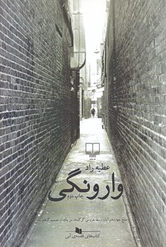 وارونگي/رقعي/شوميز/چشمه