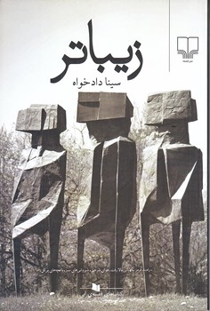 زيباتر/رقعي/شوميز/چشمه