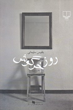 روز خرگوش (رقعي/شوميز/چشمه)