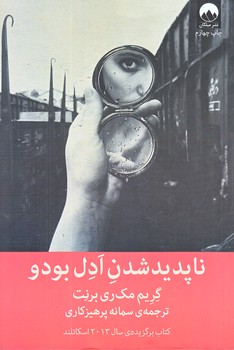 ناپديد شدن ادل بودو (رقعي/شوميز/ميلكان)