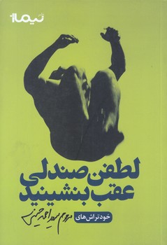 لطفن صندلي عقب بنشينيد (رقعي/شوميز/نيماژ)