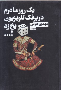 يك روز مادرم در برفك تلويزيون يخ زد (رقعي/شوميز/نيماژ)