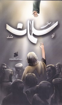 او سلمان شد(شميز/رقعي/بين الملل)
