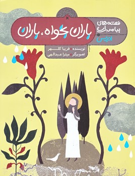 مجموعه قصه هاي پيامبران (باران بخواه باران/رقعي/شوميز/به نشر)