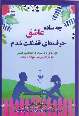 چه ساده عاشق حرف هاي قشنگ شدم (رقعي/شوميز/نسل نو انديش)