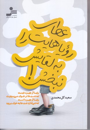 عطاي روياهايت را به لقايش نبخش (رقعي/شوميز/نسل نو انديش)