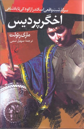 اخگر پرديس (رقعي/گالينگور/ققنوس)