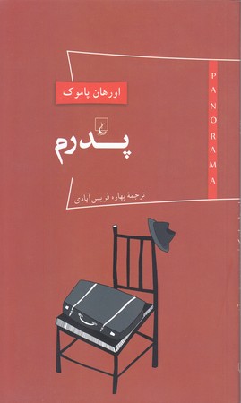 پدرم (رقعي/شوميز/ققنوس)