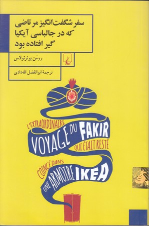 سفر شگفت انگيز مرتاضي كه در جالباسي آيكيا گير افتاده بود (رقعي/شوميز/ققنوس)