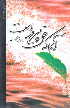 آنجا كه حق پيروزاست (رقعي/شوميز/نيستان)