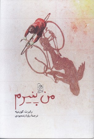 من پنيرم (رقعي/شوميز/آفرينگان)