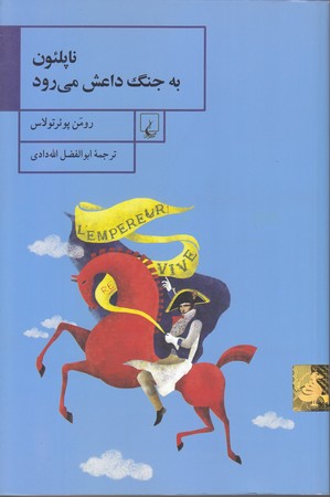 ناپلئون به جنگ داعش مي رود (رقعي/شوميز/ققنوس)