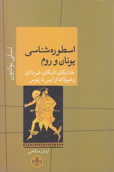 اسطوره شناسي يونان و روم (رقعي/شوميز/كتاب پارسه)