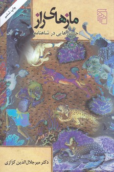 مازهاي راز (جستارهايي در شاهنامه)(شوميز/رقعي/مركز)
