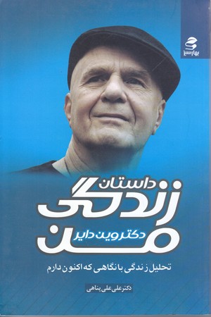 داستان زندگي من (رقعي/شوميز/بهارسبز)