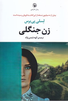 زن جنگلي (رقعي/شوميز/مرواريد)