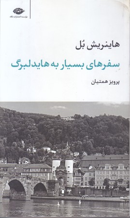سفرهاي بسيار به هايدلبرگ (پالتوئي/شوميز/نگاه)