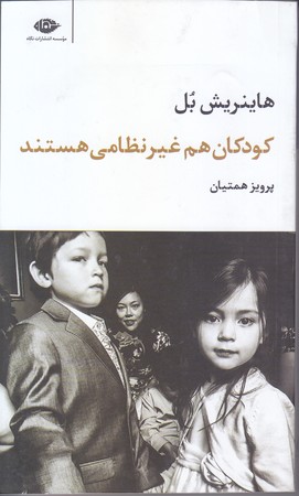 كودكان هم غير نظامي هستند (پالتوئي/شوميز/نگاه)