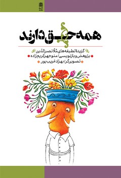 همه حق دارند (گالينگور/رقعي/طرح نقد/)