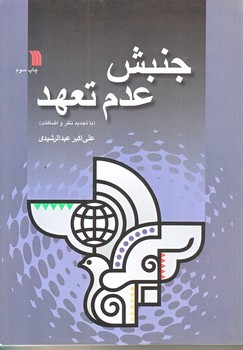 جنبش عدم تعهد (وزيري/شوميز/سروش)